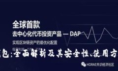 比特币网络钱包：全面解