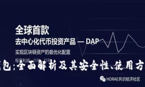 比特币网络钱包：全面解析及其安全性、使用方法和热门选择