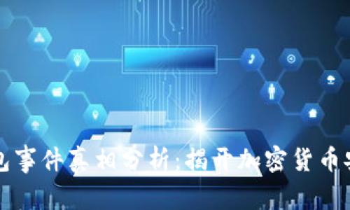 区块链钱包事件真相分析：揭开加密货币安全的面纱