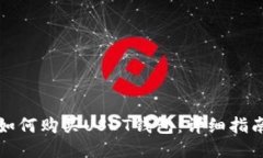 如何购买USDT钱包：详细指