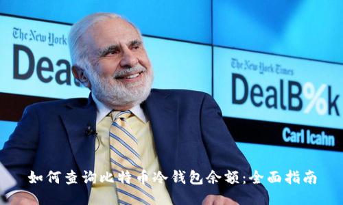 如何查询比特币冷钱包余额：全面指南