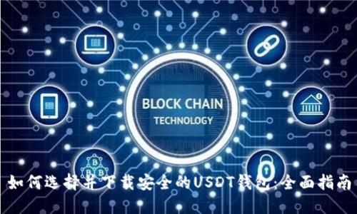 如何选择并下载安全的USDT钱包：全面指南