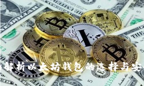 全面解析以太坊钱包的选择与安全性