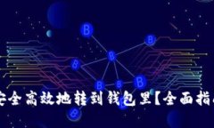 虚拟币如何安全高效地转