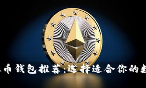 2023年最佳虚拟币钱包推荐：选择适合你的数字资产存储方案
