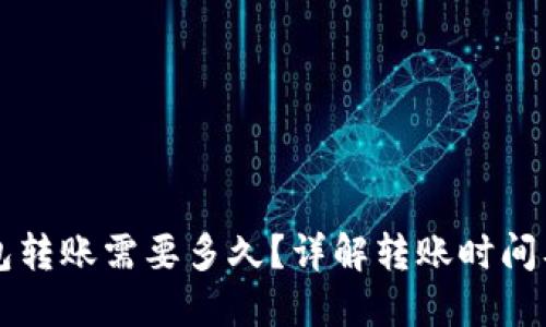 以太坊钱包转账需要多久？详解转账时间及影响因素