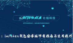 : imToken钱包安卓版下载指