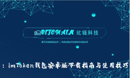 : imToken钱包安卓版下载指南与使用技巧