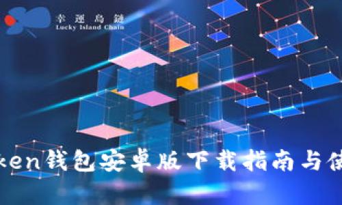 : imToken钱包安卓版下载指南与使用技巧