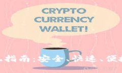 imToken钱包提现指南：安全