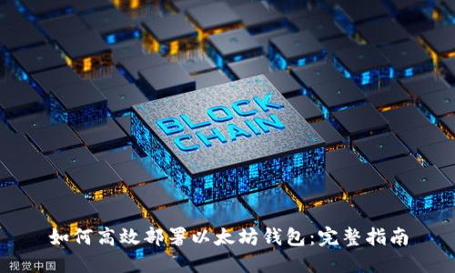 如何高效部署以太坊钱包：完整指南