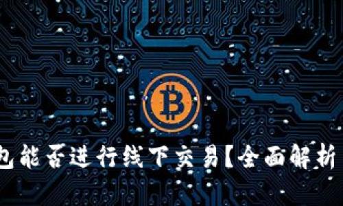 USDT冷钱包能否进行线下交易？全面解析与实用指南