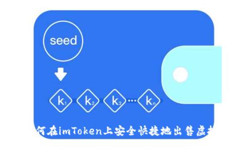  如何在imToken上安全快捷地出售虚拟币？