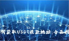 如何获取USDT收款地址：全