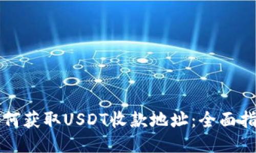 如何获取USDT收款地址：全面指南