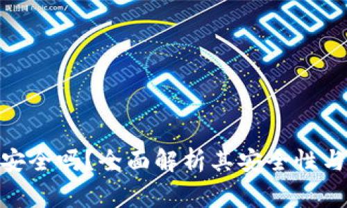 imToken钱包安全吗？全面解析其安全性与使用注意事项