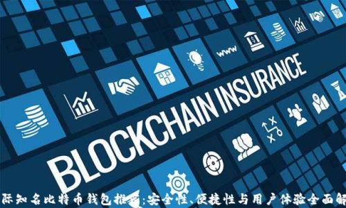 
国际知名比特币钱包推荐：安全性、便捷性与用户体验全面解析