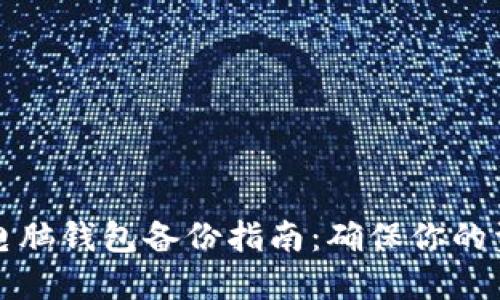 虚拟币电脑钱包备份指南：确保你的资产安全