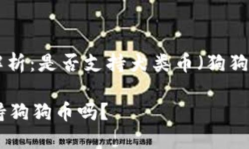 : imToken钱包解析：是否支持犬类币（狗狗币）及其使用指南

imToken钱包支持狗狗币吗？
