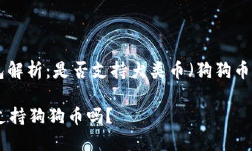 : imToken钱包解析：是否支持犬类币（狗狗币）及其使用指南

imToken钱包支持狗狗币吗？