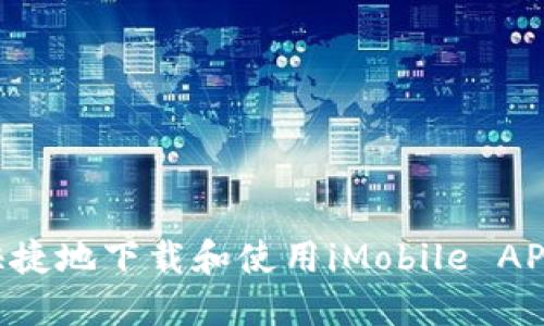 如何安全快捷地下载和使用iMobile APP：用户指南