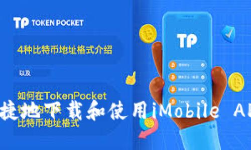 如何安全快捷地下载和使用iMobile APP：用户指南