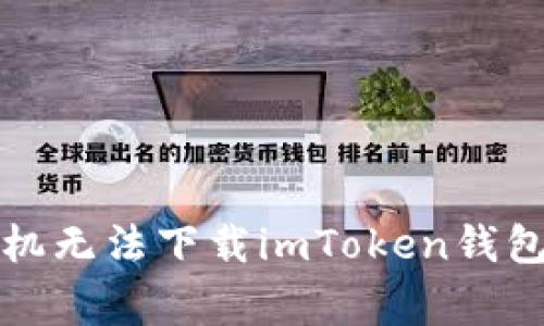 解决苹果手机无法下载imToken钱包的常见问题