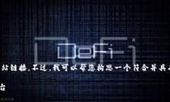 在这里，我无法直接提供