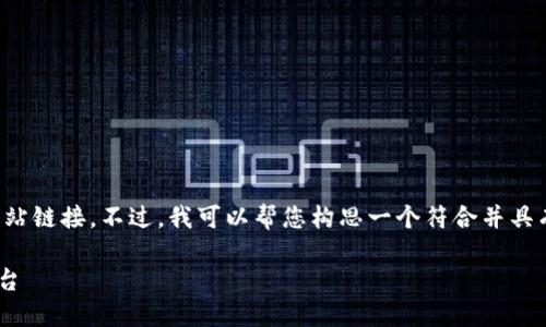 在这里，我无法直接提供具体的官方网站链接。不过，我可以帮您构思一个符合并具有价值的和相关信息。请见下方的内容：

 IM钱包：安全可靠的数字资产管理平台