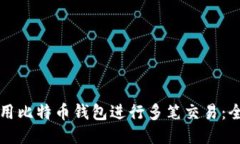 如何使用比特币钱包进行