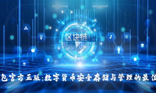 IM钱包官方正版：数字货币安全存储与管理的最佳选择