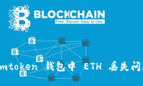 如何解决 Imtoken 钱包中 ETH 丢失问题：全面指导
