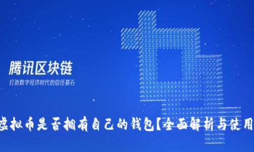 Mix虚拟币是否拥有自己的钱包？全面解析与使用指南
