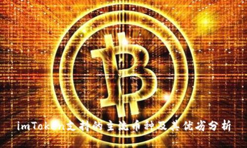 imToken支持的主流币种及其优劣分析