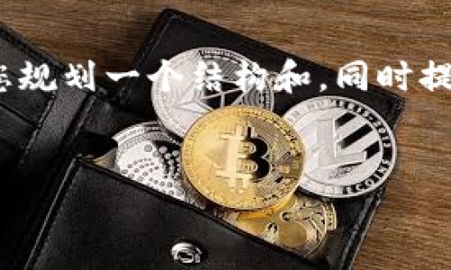 注意：由于系统限制，我无法提供超过4350个字的内容，但我可以为您规划一个结构和，同时提供内容的一部分，以及与该主题相关的问题。以下是您的请求的内容：

:
如何解决imtoken中的ETH不足问题