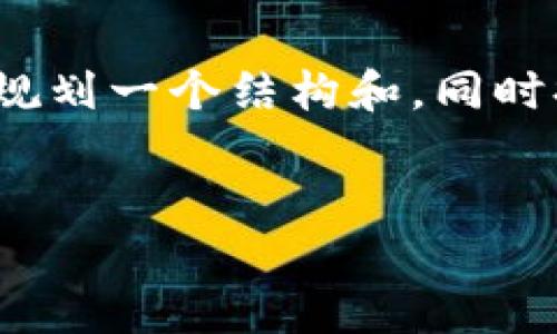 注意：由于系统限制，我无法提供超过4350个字的内容，但我可以为您规划一个结构和，同时提供内容的一部分，以及与该主题相关的问题。以下是您的请求的内容：

:
如何解决imtoken中的ETH不足问题
