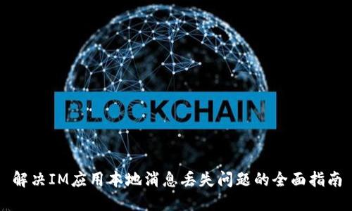 解决IM应用本地消息丢失问题的全面指南