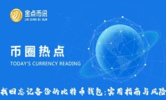   如何找回忘记备份的比特