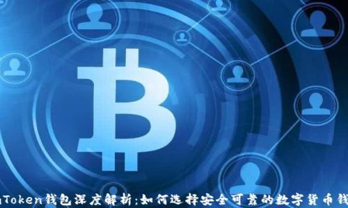 
imToken钱包深度解析：如何选择安全可靠的数字货币钱包