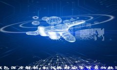 imToken钱包深度解析：如何