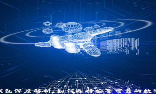 
imToken钱包深度解析：如何选择安全可靠的数字货币钱包