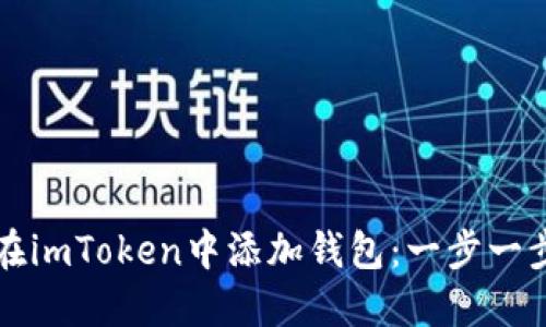 如何在imToken中添加钱包：一步一步指南