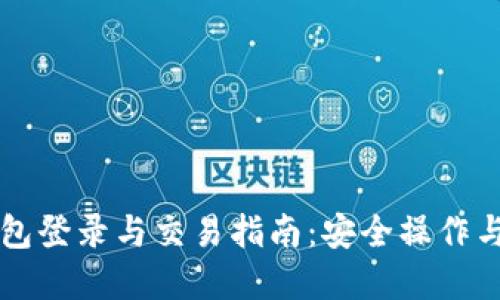 以太坊钱包登录与交易指南：安全操作与最佳实践