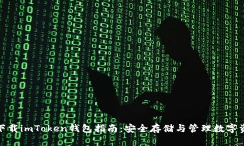 : 下载imToken钱包指南：安全存储与管理数字资产