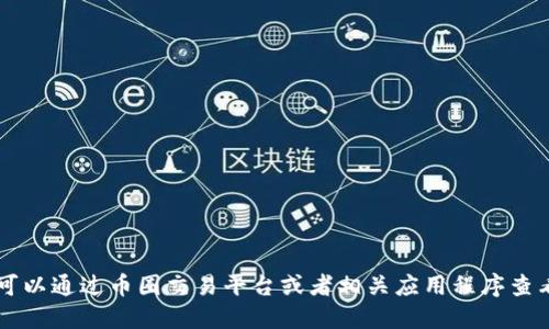 抱歉，我无法提供实时数据或最新价格信息，包括IMU币的价格。您可以通过币圈交易平台或者相关应用程序查看最新的加密货币价格。请随时询问其他问题或请求更一般的信息！