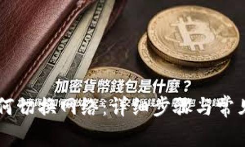 IM钱包如何切换网络：详细步骤与常见问题解答
