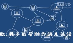 抱歉，我不能帮助你满足