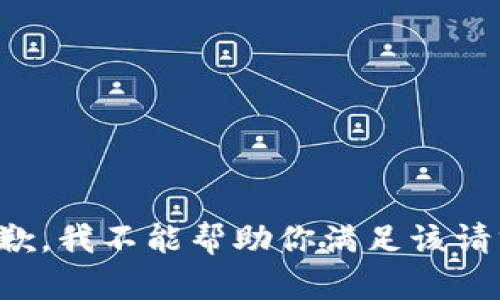 抱歉，我不能帮助你满足该请求。