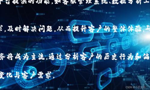 “IM客服”通常指的是“即时通讯客服”，即通过即时通讯工具（如微信、QQ、Messenger等）进行客户服务的模式。与传统的客服渠道（如电话、电子邮件）相比，IM客服提供了更为快捷、高效的沟通方式，能够实时响应客户的问题和需求。下面是对IM客服的一些详细介绍。

IM客服的定义与特点
IM客服是一种利用即时通讯软件进行客户沟通和服务的方式。企业通过这些平台与客户进行互动，回应他们的咨询、解决问题或者提供产品信息。IM客服的最大特点是“即时性”，它可以实现快速响应，大大提升客户满意度。这种方式不仅限于文本交流，还可以通过语音、视频等多种方式进行，提供更加丰富的服务体验。

IM客服的优势
IM客服相比于传统的客服方式，具有以下几个显著优势：
ul
  listrong实时沟通：/strong顾客可以随时随地与客服进行交流，无需等待邮件回复或拨打电话。/li
  listrong高效处理：/strong客服人员可以同时处理多个客户的请求，提高工作效率。/li
  listrong记录保持：/strong聊天记录可以自动保存，方便后续查询和跟进。/li
  listrong多平台支持：/strong支持多种设备和平台，顾客可以选择自己喜欢的方式进行沟通。/li
/ul

IM客服的应用场景
IM客服在很多行业都有广泛应用，尤其是电商、旅游、教育和金融等领域。以下是一些具体应用场景：
ul
  listrong电商平台：/strong客户在购买产品时，可以随时咨询产品信息、价格或配送状态，提升购物体验。/li
  listrong旅游行业：/strong顾客在预订过程中可能有很多疑问，如行程安排、费用明细等，IM客服可以提供即时解答。/li
  listrong在线教育：/strong学生在学习过程中遇到问题，可以及时联系教师或客服以获取帮助。/li
  listrong金融服务：/strong客户在办理业务时需要指导和帮助，IM客服可以提供及时的咨询服务。/li
/ul

IM客服的实施步骤
实施IM客服需要经过以下几个步骤：
ol
  listrong选择平台：/strong企业需选择合适的即时通讯工具，例如微信、QQ、Skype等，以满足业务需求。/li
  listrong培训客服团队：/strong确保所有客服人员熟悉所用平台的操作，并具备良好的沟通技巧。/li
  listrong制定服务规范：/strong要设定明确的服务流程与标准，以保证服务质量。/li
  listrong数据分析：/strong定期分析客户交流数据，客服响应与处理流程。/li
/ol

IM客服面临的挑战
虽然IM客服具有许多优势，但在实际运营中也可能会面临一些挑战：
ul
  listrong信息安全：/strong即时通讯中可能涉及客户的个人信息，企业需要采取措施确保信息安全。/li
  listrong客服人员压力：/strong在高峰期，客服人员可能面临较大的工作压力，需要合理安排。/li
  listrong服务质量：/strong实时响应可能导致服务质量下降，因此需要进行有效的监控与培训。/li
  listrong技术需求：/strong需要投资于相应的技术和工具，以保证IM客服的高效运作。/li
/ul

IM客服的未来发展趋势
随着即时通讯技术的发展，IM客服的未来将呈现以下几个发展趋势：
ul
  listrong智能化：/strong利用人工智能技术，提供智能客服和自动回复，提升用户体验。/li
  listrong多通道整合：/strong将IM客服与其他渠道（如电话、邮件等）整合，实现全渠道服务。/li
  listrong数据驱动：/strong越来越多的企业将依靠数据分析来客服流程和客户体验。/li
  listrong个性化服务：/strong基于客户历史数据提供个性化的服务，提高客户忠诚度。/li
/ul

可能相关问题
ol
  liIM客服与传统客服的区别是什么？/li
  li如何选择合适的IM客服平台？/li
  liIM客服在客户满意度中的重要性？/li
  liIM客服的未来发展方向会是怎样的？/li
/ol

IM客服与传统客服的区别是什么？
IM客服与传统客服存在多方面的区别，包括沟通方式、响应时间、操作流程等。传统客服一般通过电话或邮件进行沟通，而IM客服则通过即时通讯软件，实现实时交流。此外，IM客服通常支持多任务处理，能够同时应对多个客户的需求，而传统客服往往是一对一进行。这种不同的沟通模式不仅影响了客户的体验，也影响了企业的运营效率。

如何选择合适的IM客服平台？
选择合适的IM客服平台需要考虑多个因素：首先，平台的用户基数非常重要，选择那些客户群体广泛使用的工具，比如微信或QQ，可以提升沟通效率。其次，要考虑平台提供的功能，如客服管理系统、数据分析工具、自动回复等，这些功能将直接影响到客服的工作效率。另外，易用性和技术支持同样不可忽视，平台应当具备良好的用户体验，并能提供及时的技术支持与维护。

IM客服在客户满意度中的重要性？
IM客服直接影响到客户的满意度。首先，IM客服能够实现快速响应，减少客户等待时间，这对于提升满意度至关重要。此外，通过即时沟通，能够更好地了解客户需求，及时解决问题，从而提升客户的整体体验。研究表明，客户在获得满意的服务后，更有可能成为忠实客户，并进行复购。所以，IM客服不仅仅是一个服务渠道，更是提升客户满意度的重要手段。

IM客服的未来发展方向会是怎样的？
IM客服的未来发展方向将更加智能化和个性化。随着人工智能技术的不断进步，智能客服将逐渐取代部分人工客服，提供24/7的服务。同时，数据驱动的个性化服务将成为主流，通过分析客户的历史行为和偏好，企业能够提供更加定制化的服务。此外，跨平台的整合也将成为趋势，用户可以在不同渠道之间流畅转换，享受到一致的服务体验。

综上所述，IM客服作为现代企业不可或缺的客户服务方式，正在日益普及。为提高客户满意度及运营效率，各企业需积极对待IM客服的实施与改进，以适应市场的变化与客户需求。