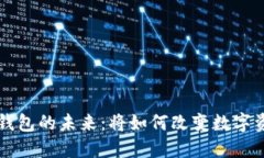 区块链钱包的未来：将如